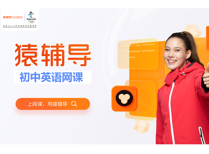 猿辅导初中英语全国通用视频课程合集下载第1张-惠学吧 初中英语 全国通用视频课程合集 网课视频